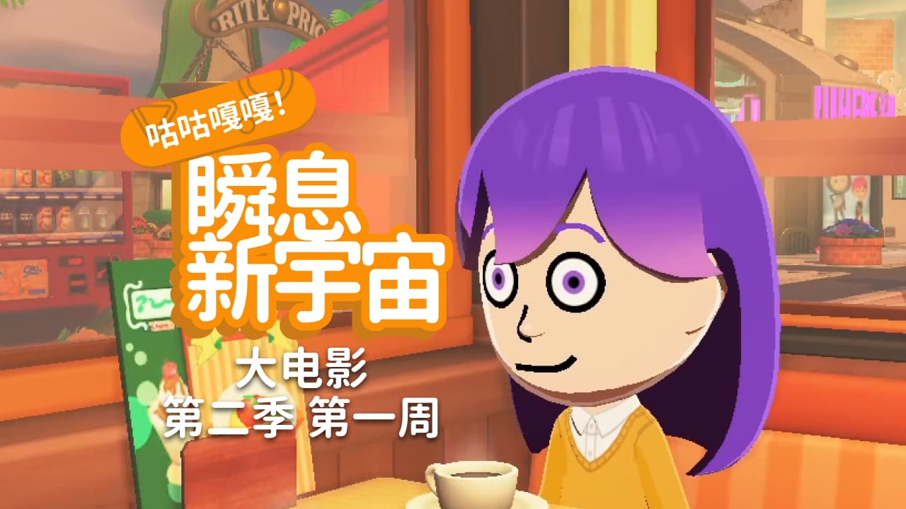 咕咕嘎嘎！瞬息新宇宙 大电影 · 第二季 第一周 的封面