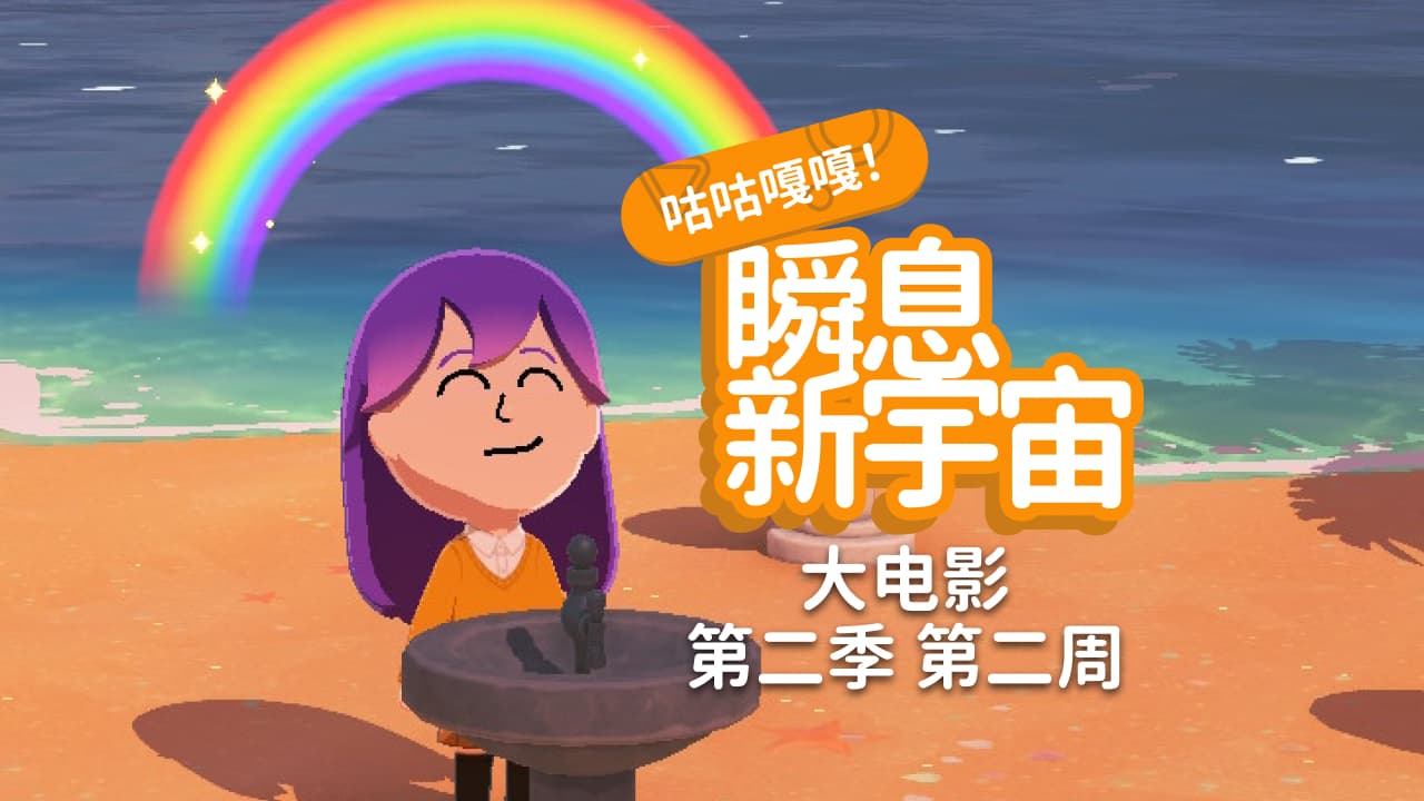 咕咕嘎嘎！瞬息新宇宙 大电影 · 第二季 第二周 的封面